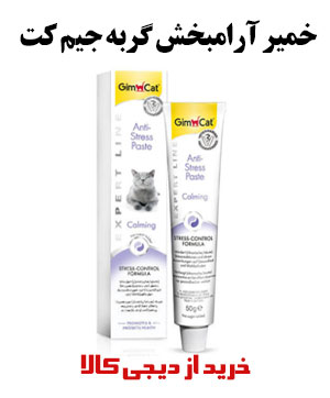 خمیر آرامبخش گربه جیم کت