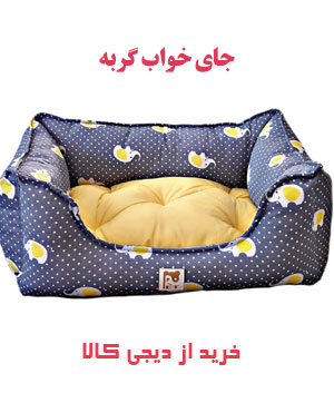 جای خواب سگ و گربه پوپت مدل فیلی