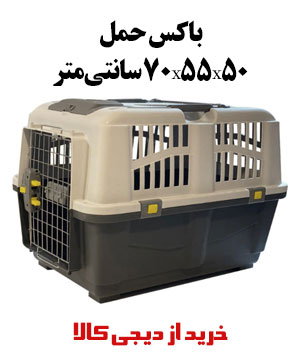 باکس حمل و نقل