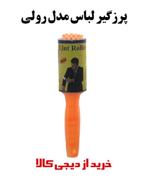 پرزگیر لباس مدل رولی اما
