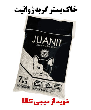 خاک بستر گربه ژوانیت مدل کربن اکتیو وزن 7 کیلوگرم