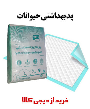 پد بهداشتی حیوانات