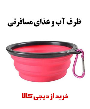 ظرف آب و غذای مسافرتی حیوانات